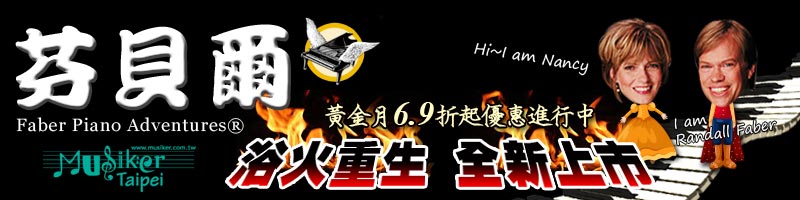 美國『芬貝爾』基礎鋼琴教材。浴火重生。全新上市。